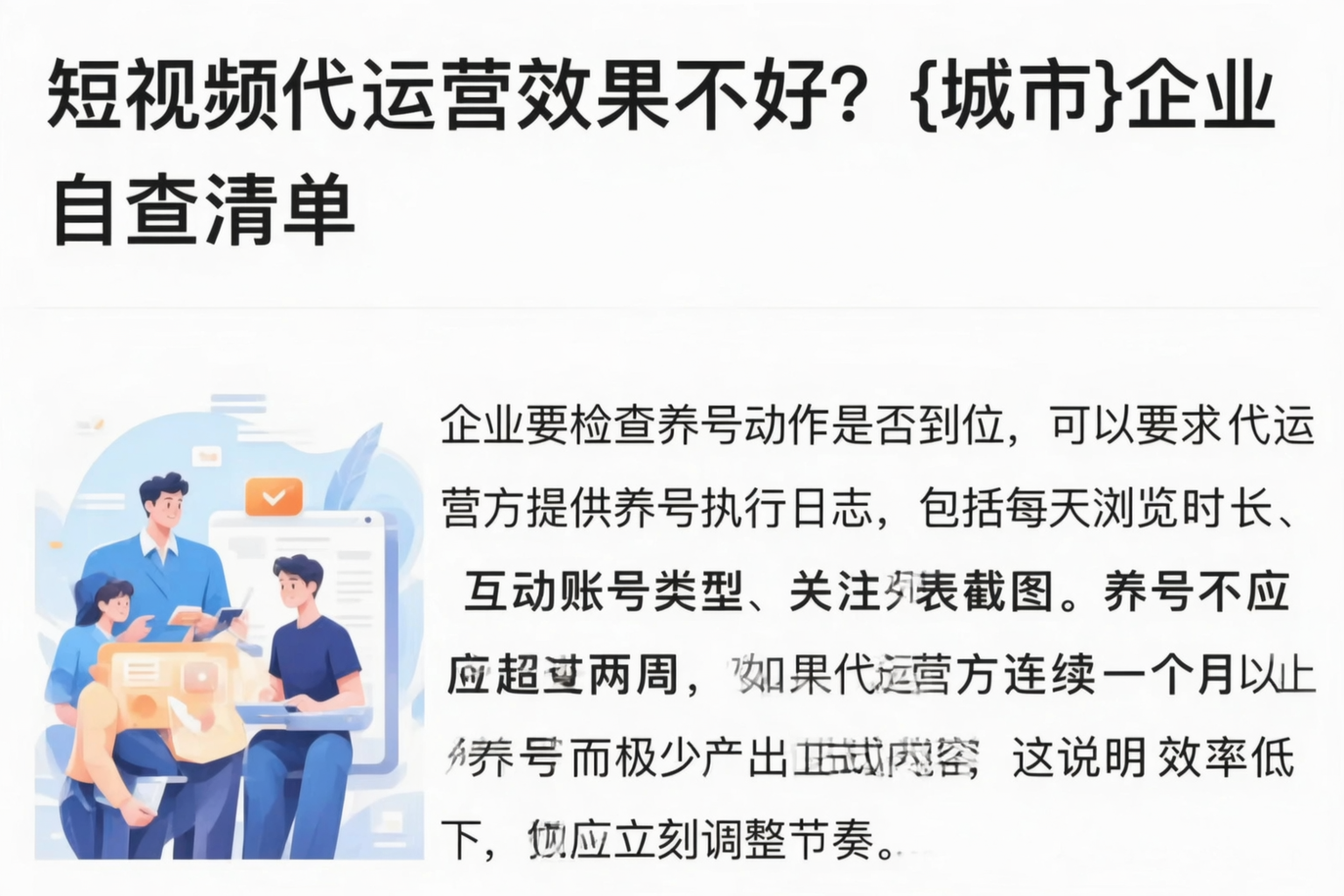 短视频代运营效果不好？锦州企业自查清单