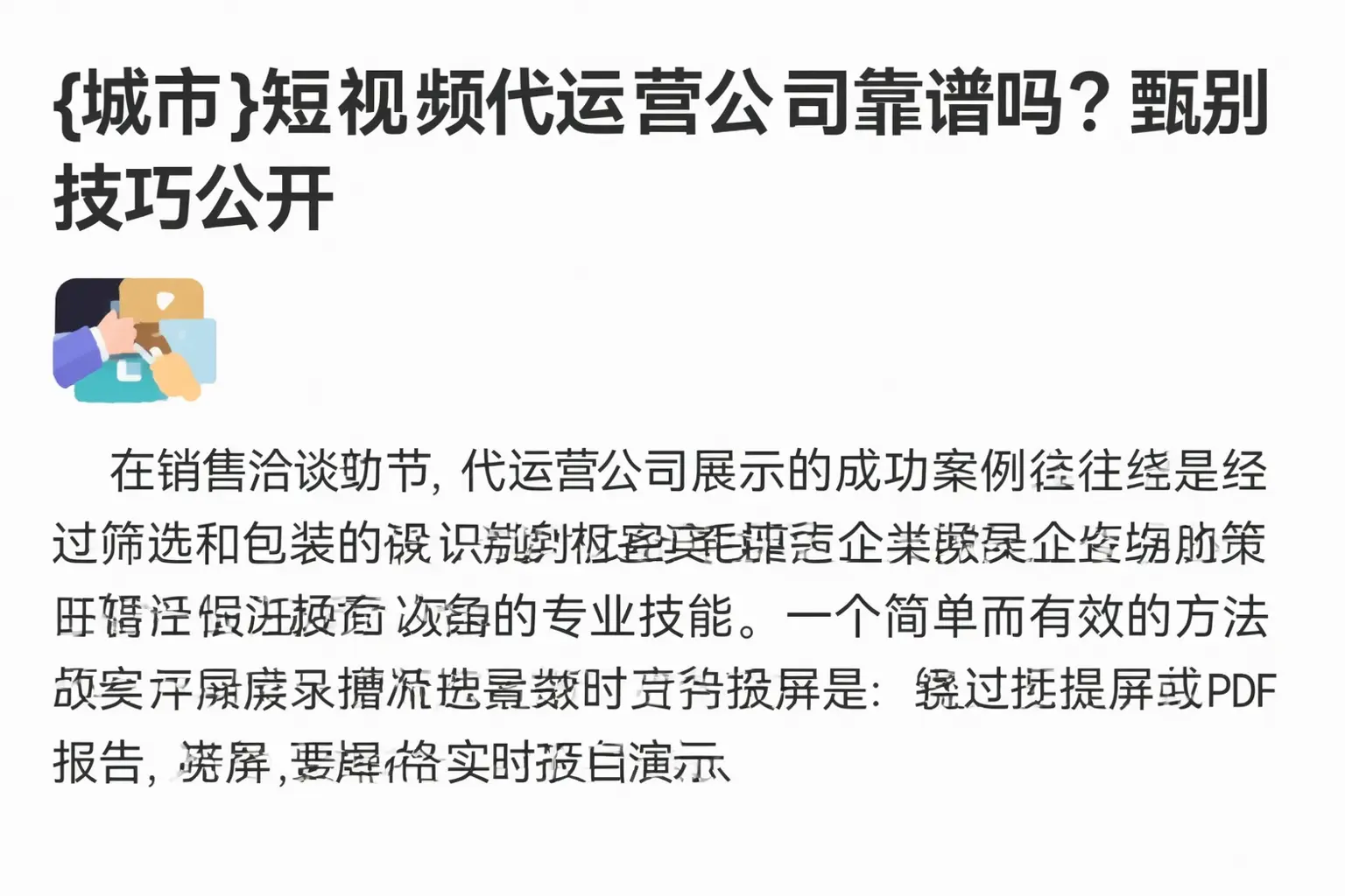 锦州短视频代运营公司靠谱吗？甄别技巧公开
