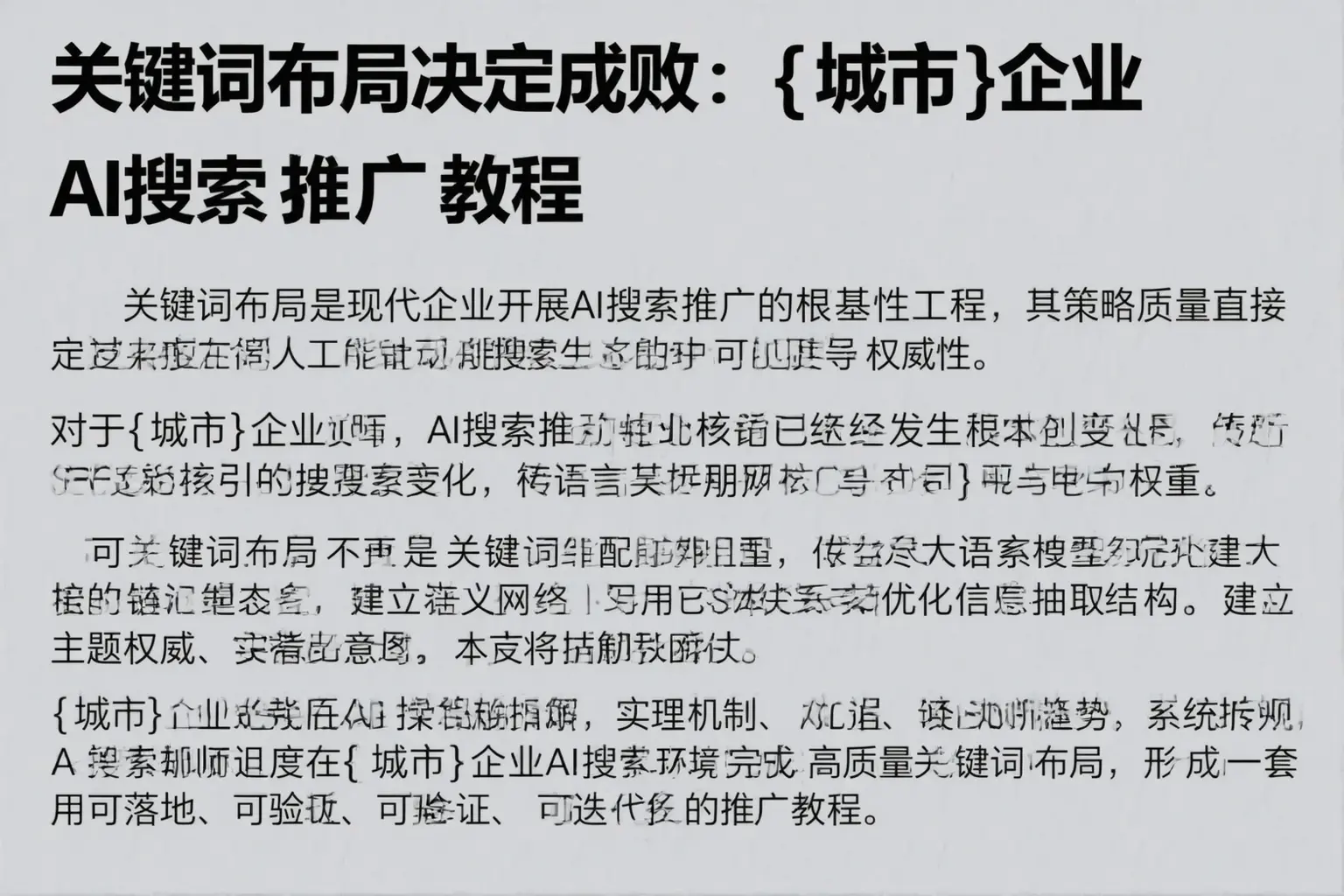 关键词布局决定成败：锦州企业AI搜索推广教程