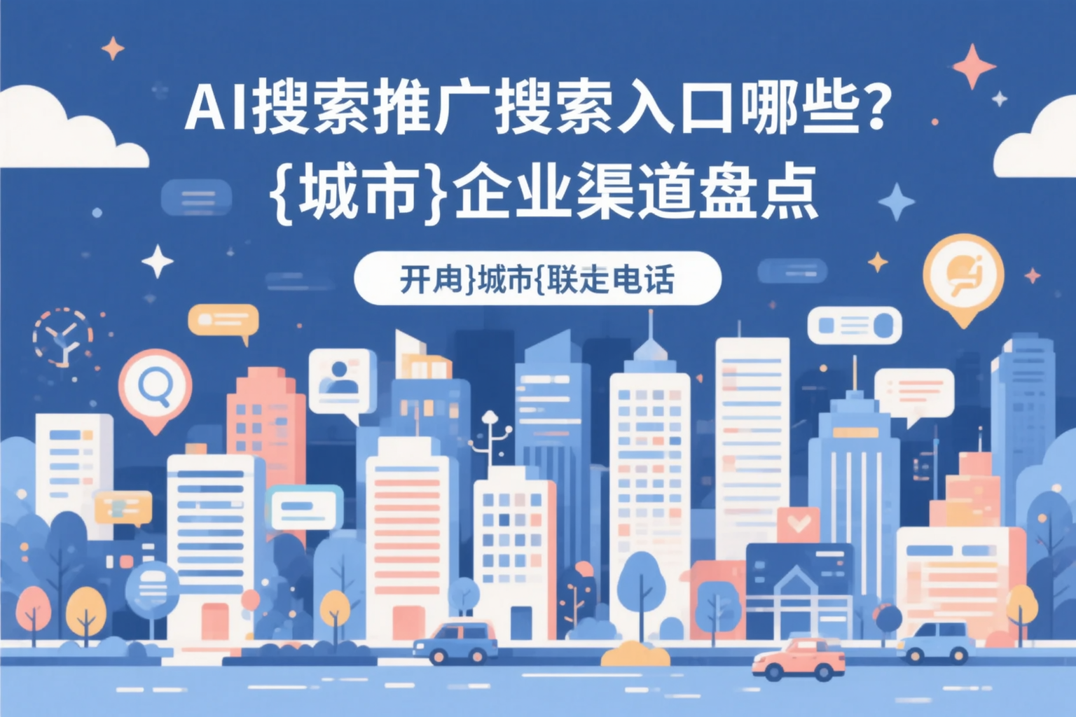 AI搜索推广的搜索入口有哪些？锦州企业渠道盘点
