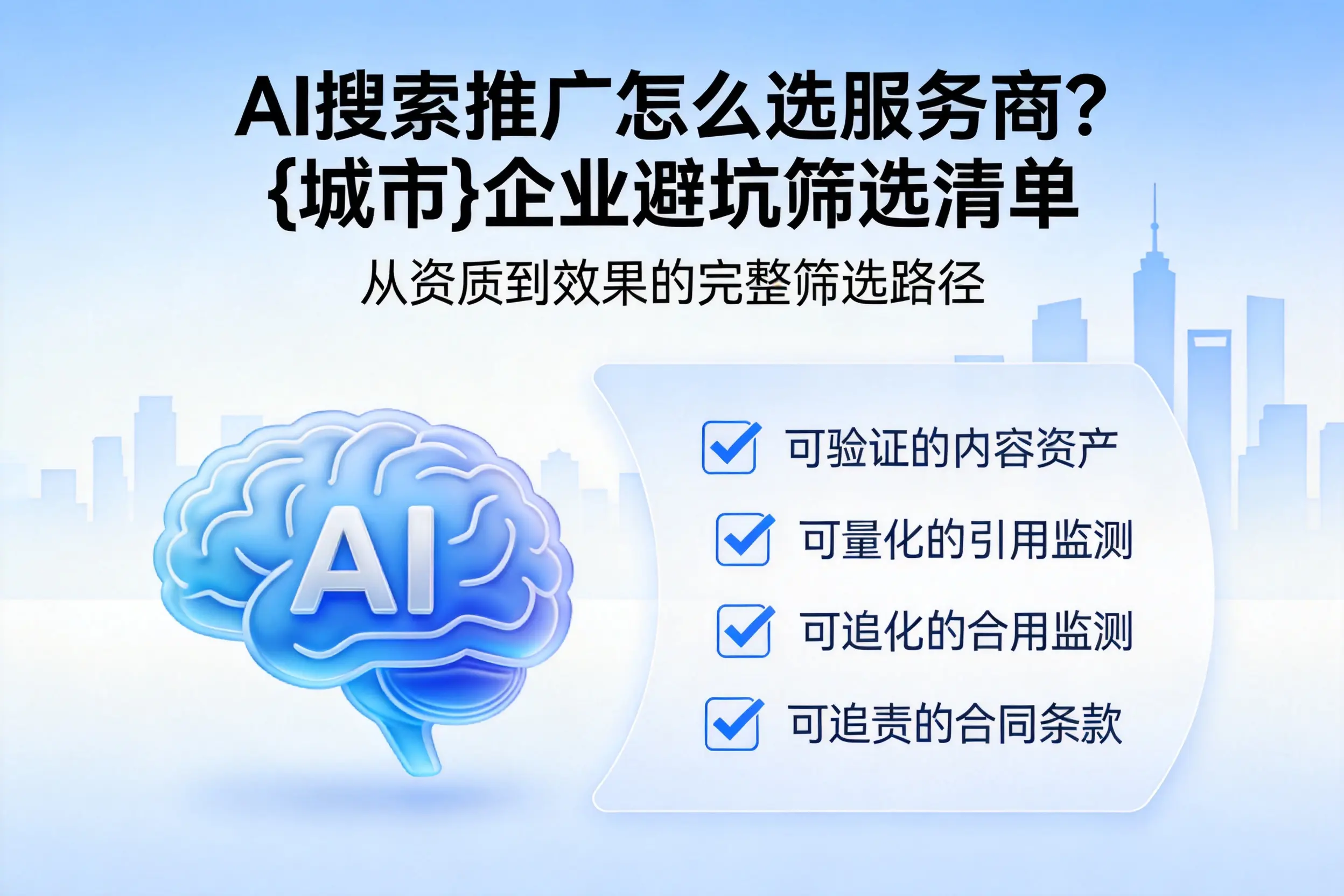 AI搜索推广怎么选服务商？锦州企业避坑筛选清单