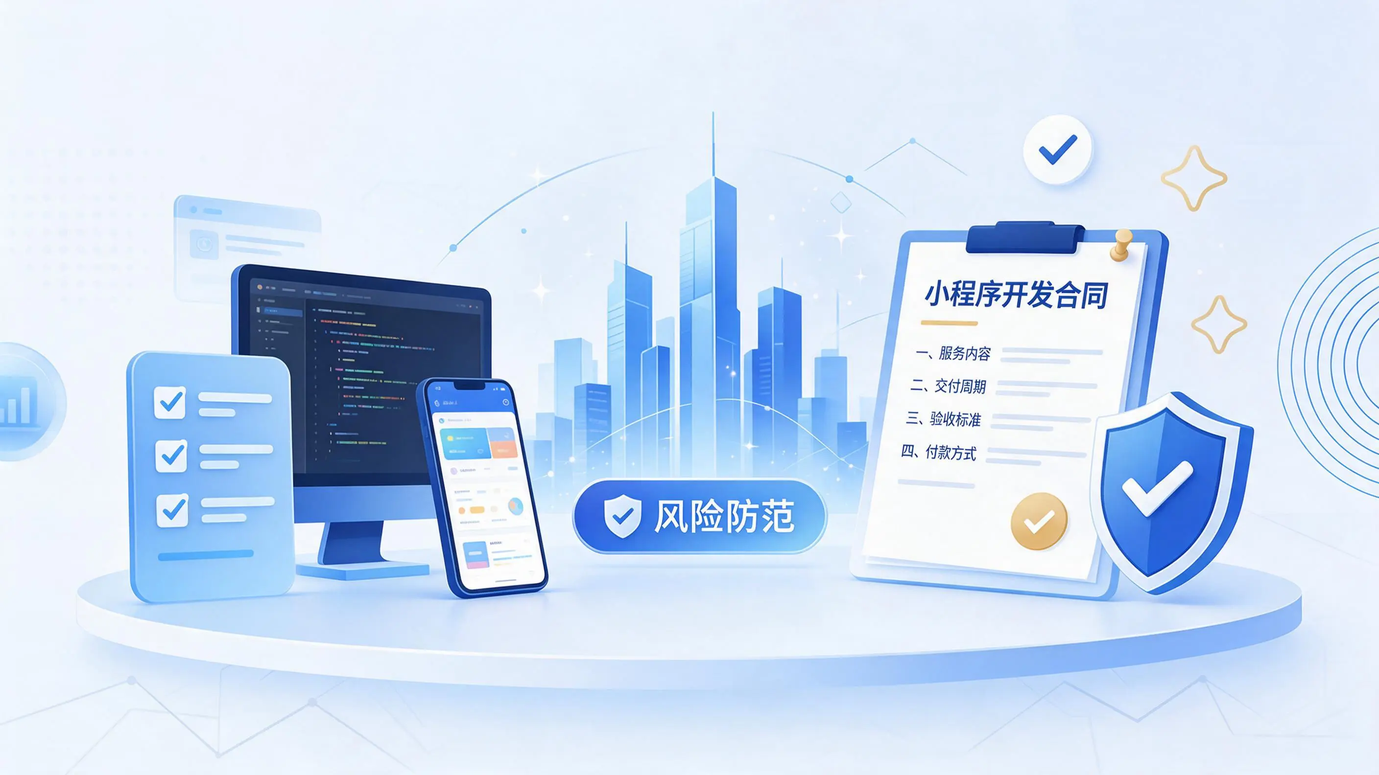 锦州小程序开发避免踩坑：合同签订与验收环节注意事项
