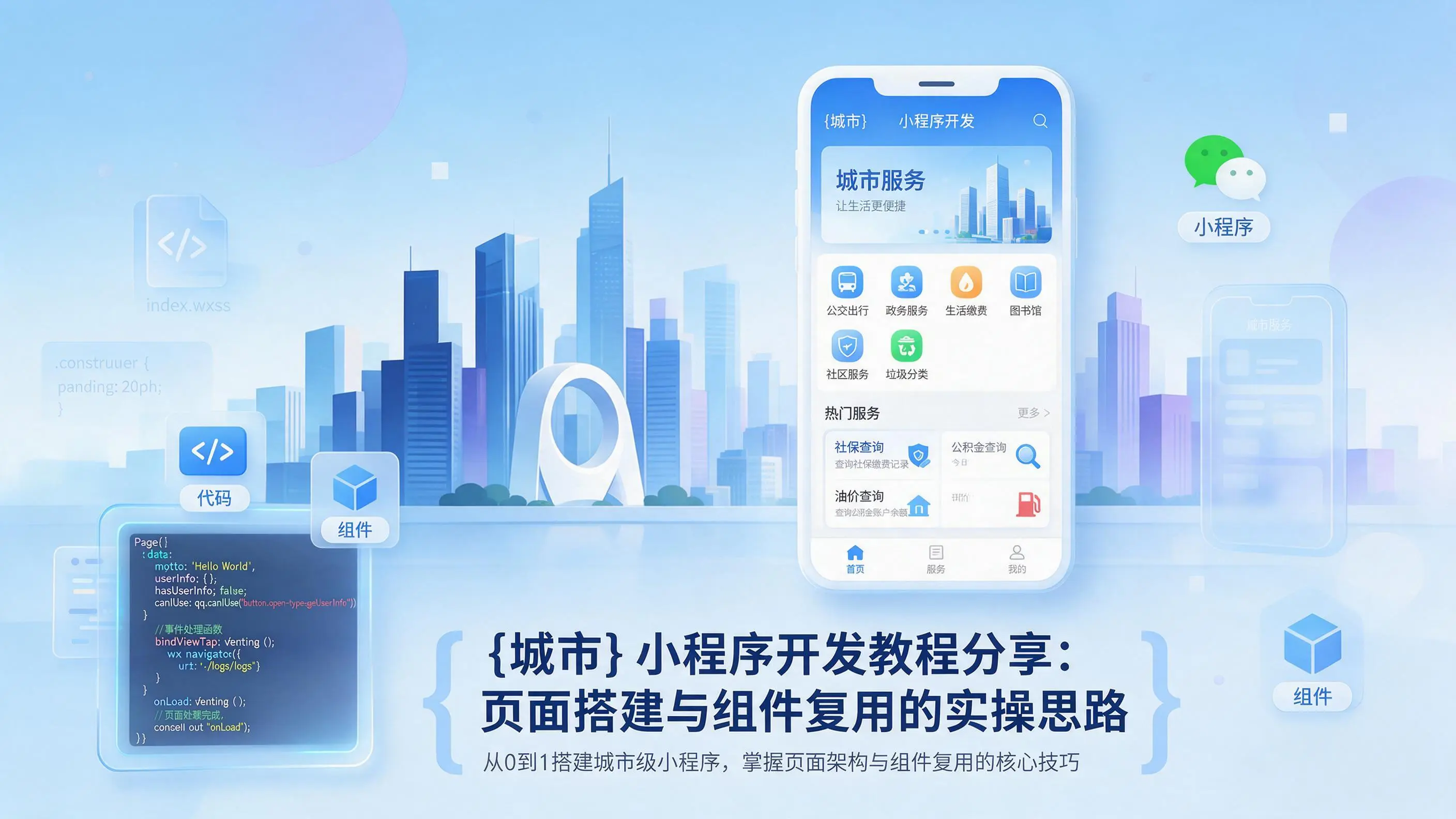 锦州小程序开发教程分享：页面搭建与组件复用的实操思路