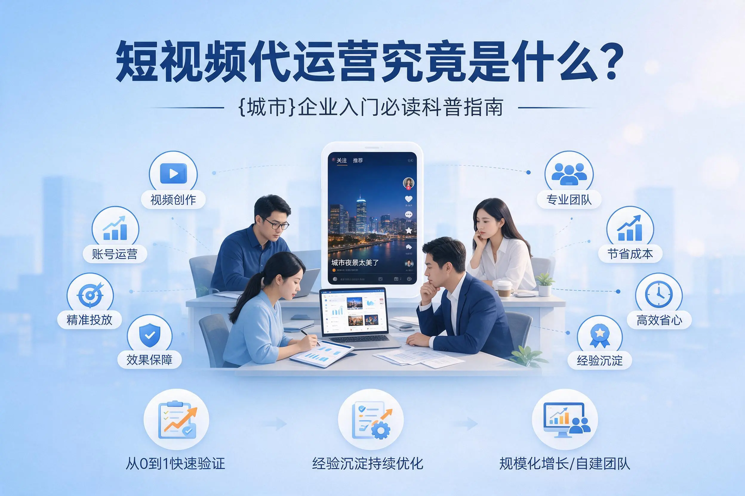 短视频代运营究竟是什么？锦州企业入门必读科普指南