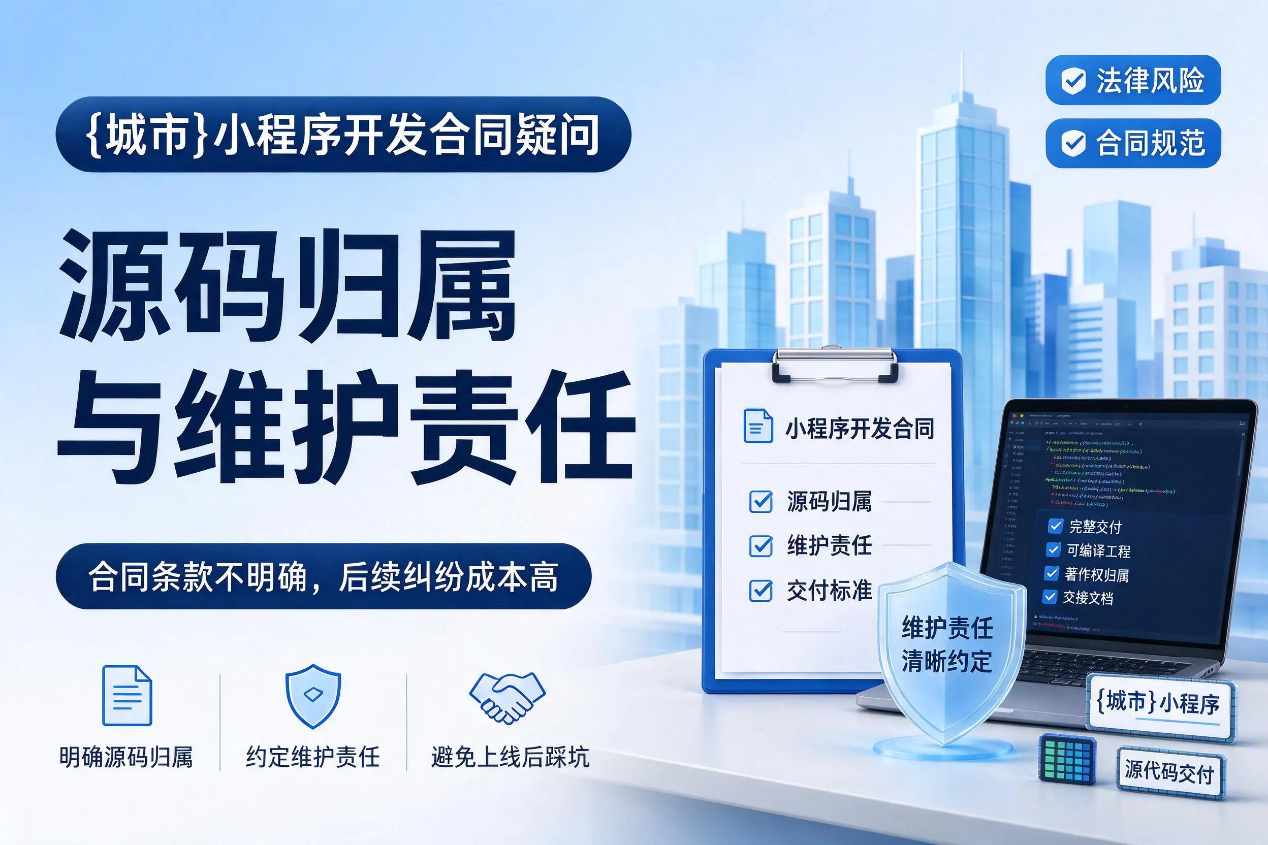 锦州小程序开发合同疑问：源码归属与维护责任